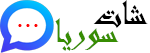 تشاتسي (Chats.sy): دردشة سوريا وملتقى المغتربين والداخل. غرف محادثة صوتية وكتابية مخصصة ومحترمة، بروفايلات متطورة، ومساحة حرة للتواصل بدون حظر أو قيود