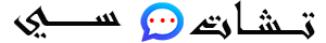 تشاتسي (Chats.sy): دردشة سوريا وملتقى المغتربين والداخل. غرف محادثة صوتية وكتابية مخصصة ومحترمة، بروفايلات متطورة، ومساحة حرة للتواصل بدون حظر أو قيود